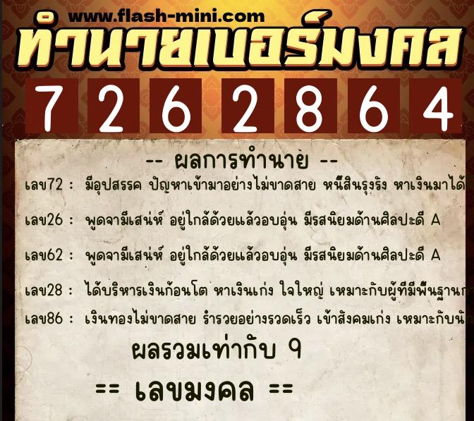 ทำนายเบอร์มงคล 0XX-7262864  ทำนายเบอร์มงคล หมายเลข 061-726286 