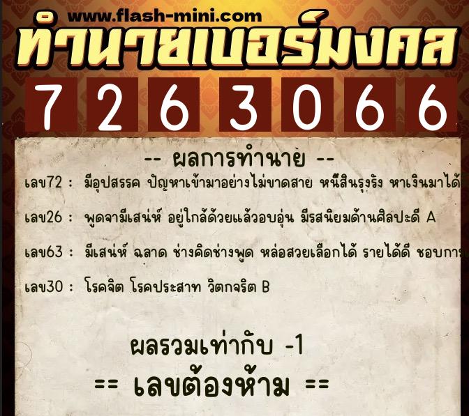 ทำนายเบอร์มงคล 0XX-7263066  ทำนายเบอร์มงคล หมายเลข 099-726306 