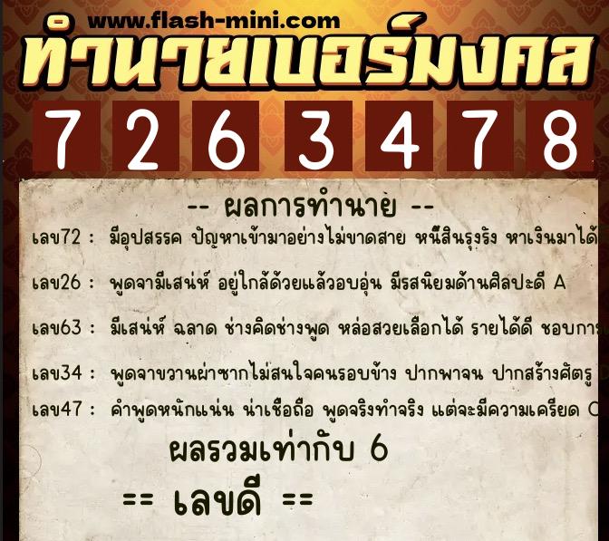 ทำนายเบอร์มงคล 0XX-7263478  ทำนายเบอร์มงคล หมายเลข 060-726347 