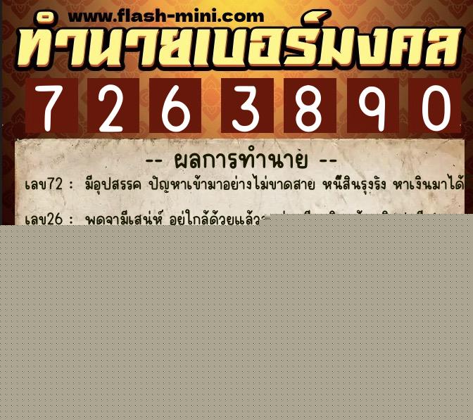 ทำนายเบอร์มงคล 0XX-7263890  ทำนายเบอร์มงคล หมายเลข 064-726389 