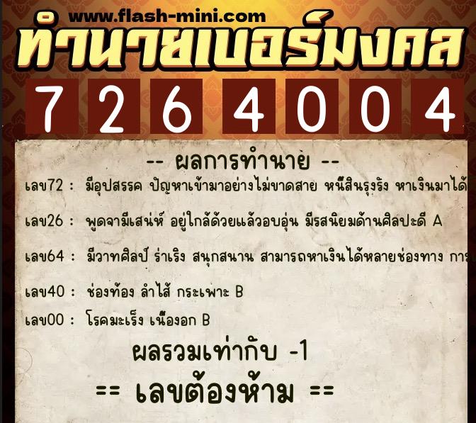 ทำนายเบอร์มงคล 0XX-7264004  ทำนายเบอร์มงคล หมายเลข 068-726400 