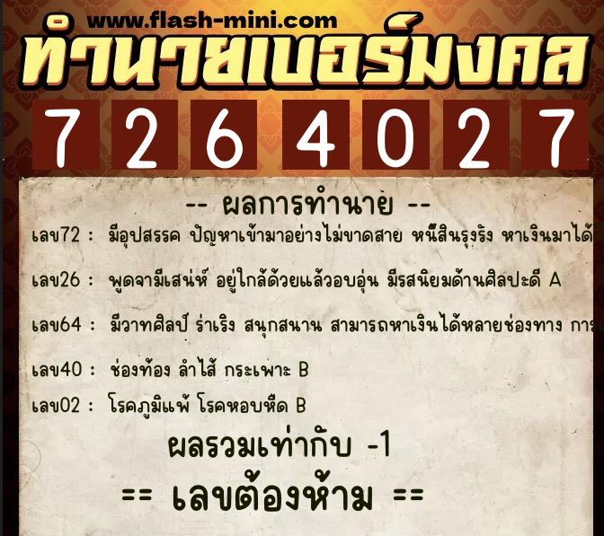 ทำนายเบอร์มงคล 0XX-7264027 ทำนายเบอร์มงคล หมายเลข 094-726402 ทำนายเบอร์มงคล 0XX-7264027 ทำนายเบอร์มงคล หมายเลข 094-726402