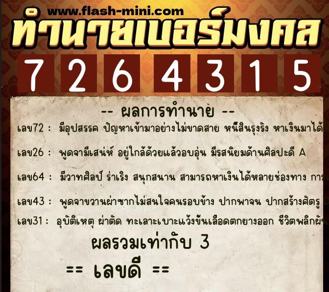 ทำนายเบอร์มงคล 0XX-7264315 ทำนายเบอร์มงคล หมายเลข 081-726431 ทำนายเบอร์มงคล 0XX-7264315 ทำนายเบอร์มงคล หมายเลข 081-726431