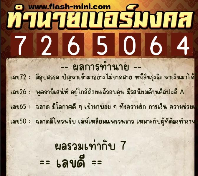 ทำนายเบอร์มงคล 0XX-7265064  ทำนายเบอร์มงคล หมายเลข 092-726506 