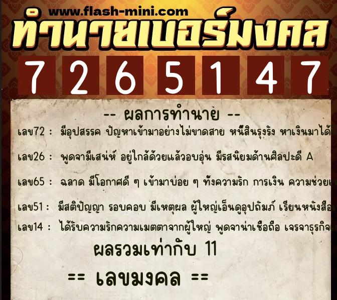 ทำนายเบอร์มงคล 0XX-7265147  ทำนายเบอร์มงคล หมายเลข 084-726514 