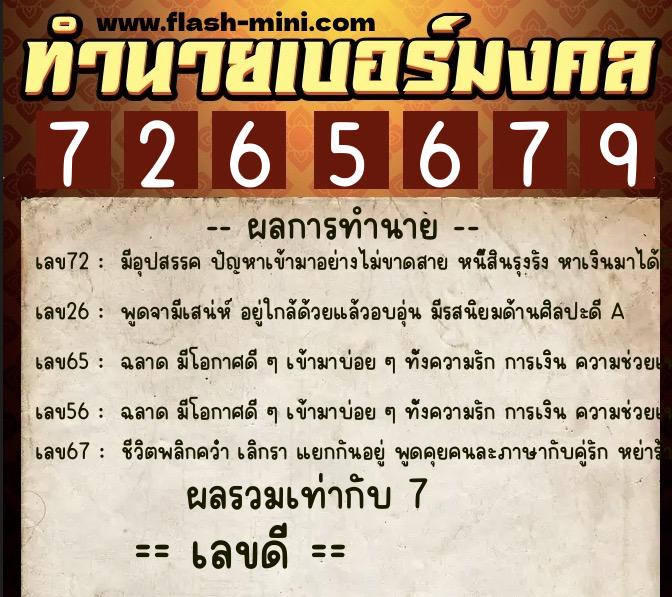 ทำนายเบอร์มงคล 0XX-7265679  ทำนายเบอร์มงคล หมายเลข 095-726567 