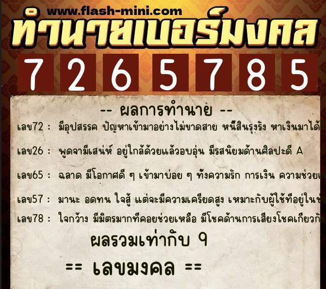 ทำนายเบอร์มงคล 0XX-7265785  ทำนายเบอร์มงคล หมายเลข 094-726578 