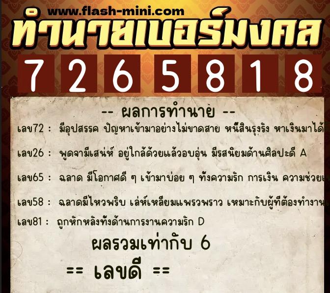 ทำนายเบอร์มงคล 0XX-7265818  ทำนายเบอร์มงคล หมายเลข 068-726581 
