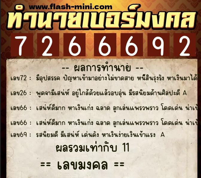 ทำนายเบอร์มงคล 0XX-7266692  ทำนายเบอร์มงคล หมายเลข 092-726669 