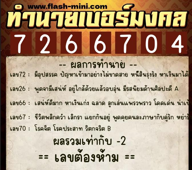 ทำนายเบอร์มงคล 0XX-7266704  ทำนายเบอร์มงคล หมายเลข 085-726670 
