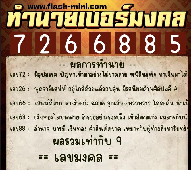ทำนายเบอร์มงคล 0XX-7266885 ทำนายเบอร์มงคล หมายเลข 080-726688 ทำนายเบอร์มงคล 0XX-7266885 ทำนายเบอร์มงคล หมายเลข 080-726688