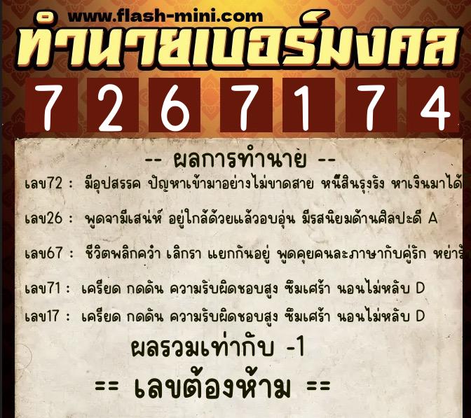 ทำนายเบอร์มงคล 0XX-7267174  ทำนายเบอร์มงคล หมายเลข 092-726717 