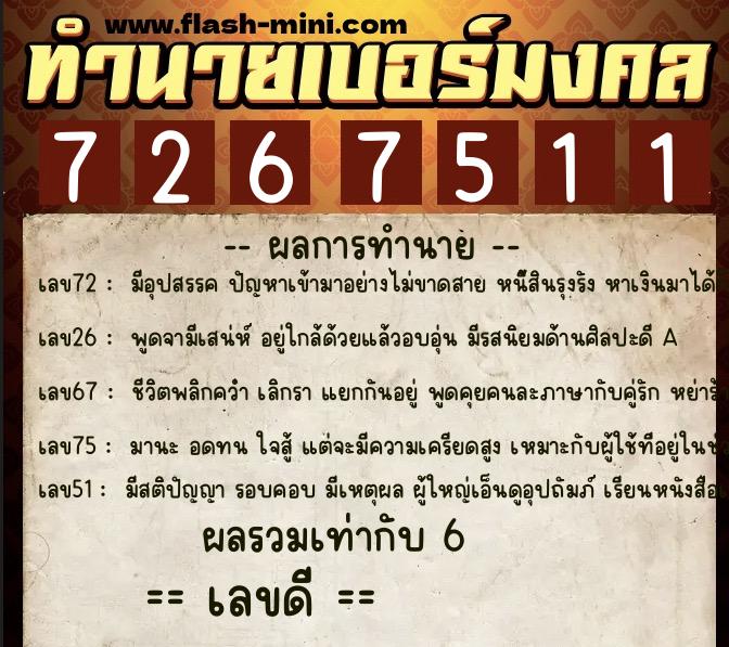 ทำนายเบอร์มงคล 0XX-7267511  ทำนายเบอร์มงคล หมายเลข 064-726751 
