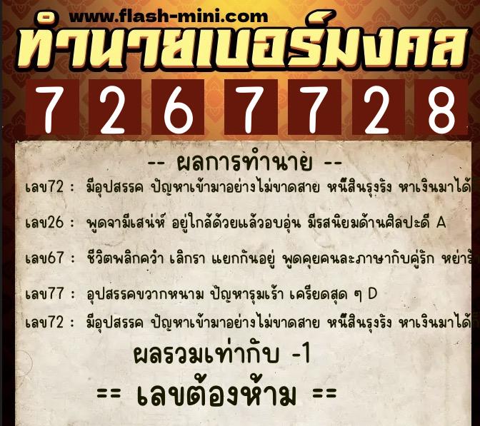 ทำนายเบอร์มงคล 0XX-7267728 ทำนายเบอร์มงคล หมายเลข 063-726772 ทำนายเบอร์มงคล 0XX-7267728 ทำนายเบอร์มงคล หมายเลข 063-726772