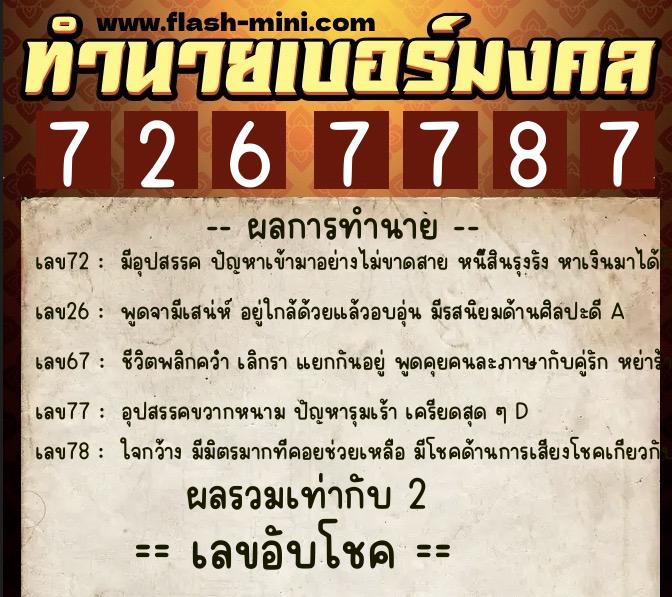 ทำนายเบอร์มงคล 0XX-7267787 ทำนายเบอร์มงคล หมายเลข 063-726778 ทำนายเบอร์มงคล 0XX-7267787 ทำนายเบอร์มงคล หมายเลข 063-726778