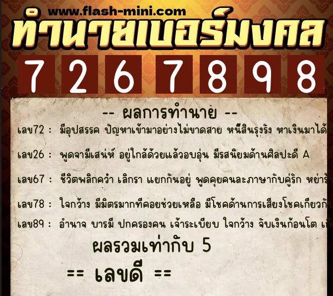 ทำนายเบอร์มงคล 0XX-7267898  ทำนายเบอร์มงคล หมายเลข 067-726789 