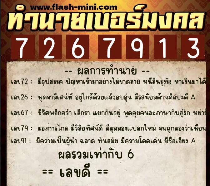 ทำนายเบอร์มงคล 0XX-7267913  ทำนายเบอร์มงคล หมายเลข 066-726791 