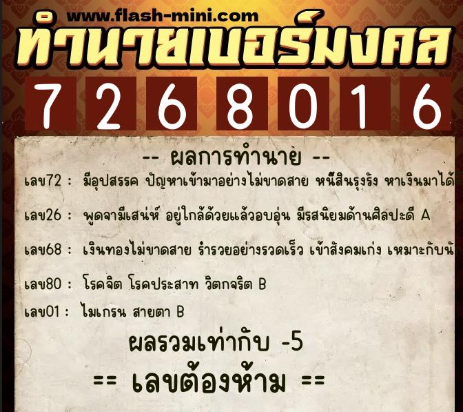 ทำนายเบอร์มงคล 0XX-7268016 ทำนายเบอร์มงคล หมายเลข 069-726801 ทำนายเบอร์มงคล 0XX-7268016 ทำนายเบอร์มงคล หมายเลข 069-726801