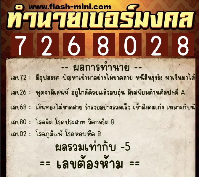 ทำนายเบอร์มงคล 0XX-7268028  ทำนายเบอร์มงคล หมายเลข 062-726802 