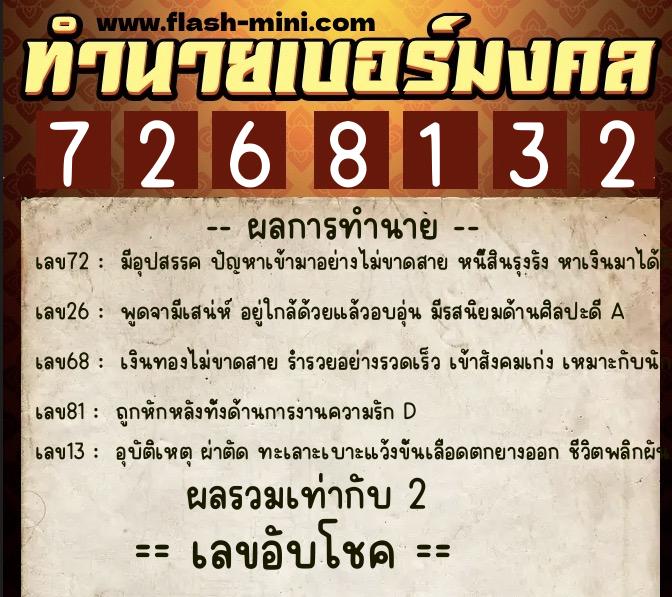 ทำนายเบอร์มงคล 0XX-7268132  ทำนายเบอร์มงคล หมายเลข 082-726813 