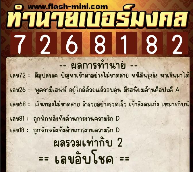 ทำนายเบอร์มงคล 0XX-7268182 ทำนายเบอร์มงคล หมายเลข 064-726818 ทำนายเบอร์มงคล 0XX-7268182 ทำนายเบอร์มงคล หมายเลข 064-726818