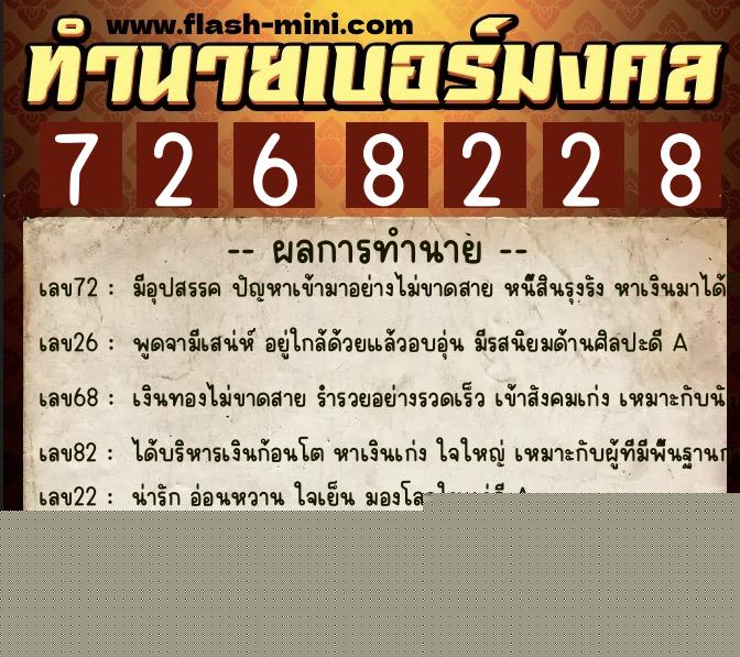 ทำนายเบอร์มงคล 0XX-7268228  ทำนายเบอร์มงคล หมายเลข 091-726822 