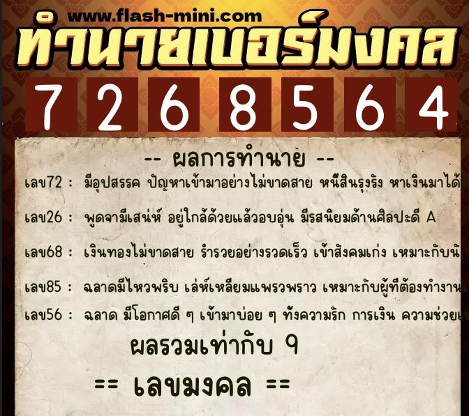 ทำนายเบอร์มงคล 0XX-7268564  ทำนายเบอร์มงคล หมายเลข 093-726856 