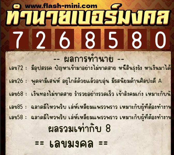 ทำนายเบอร์มงคล 0XX-7268580  ทำนายเบอร์มงคล หมายเลข 063-726858 