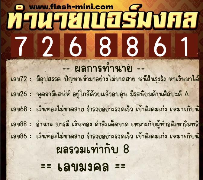 ทำนายเบอร์มงคล 0XX-7268861 ทำนายเบอร์มงคล หมายเลข 068-726886 ทำนายเบอร์มงคล 0XX-7268861 ทำนายเบอร์มงคล หมายเลข 068-726886