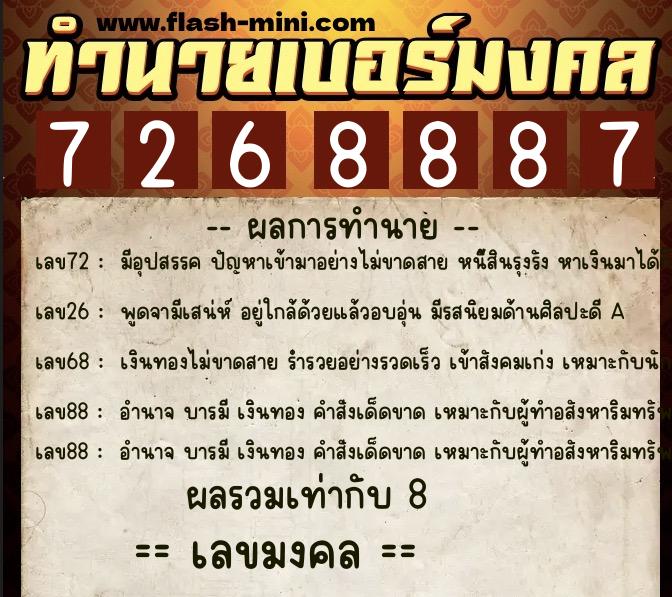 ทำนายเบอร์มงคล 0XX-7268887  ทำนายเบอร์มงคล หมายเลข 081-726888 