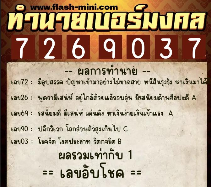 ทำนายเบอร์มงคล 0XX-7269037  ทำนายเบอร์มงคล หมายเลข 094-726903 