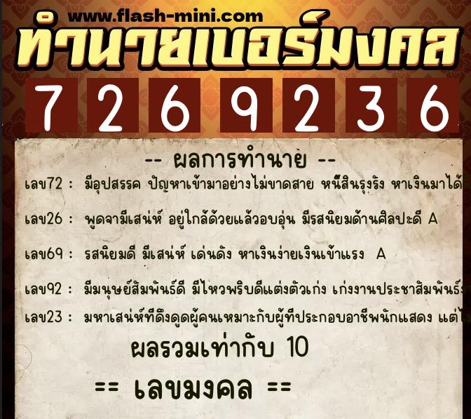 ทำนายเบอร์มงคล 0XX-7269236  ทำนายเบอร์มงคล หมายเลข 089-726923 
