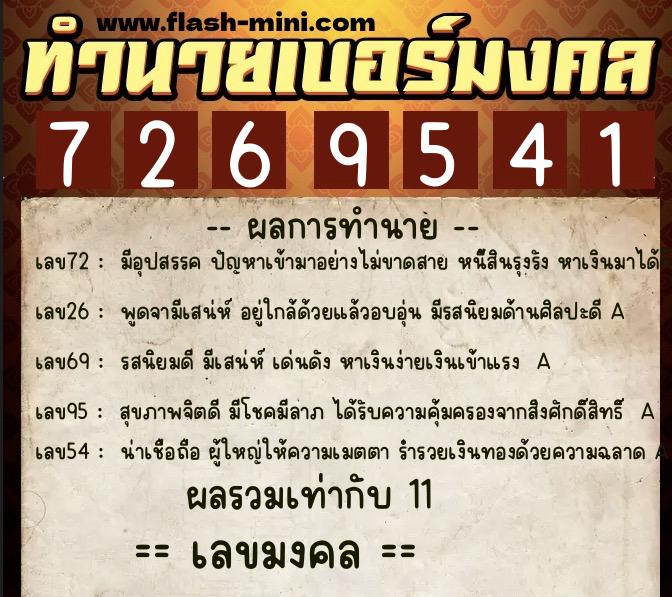 ทำนายเบอร์มงคล 0XX-7269541 ทำนายเบอร์มงคล หมายเลข 067-726954 ทำนายเบอร์มงคล 0XX-7269541 ทำนายเบอร์มงคล หมายเลข 067-726954