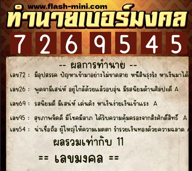 ทำนายเบอร์มงคล 0XX-7269545 ทำนายเบอร์มงคล หมายเลข 099-726954 ทำนายเบอร์มงคล 0XX-7269545 ทำนายเบอร์มงคล หมายเลข 099-726954