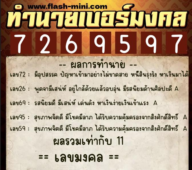 ทำนายเบอร์มงคล 0XX-7269597  ทำนายเบอร์มงคล หมายเลข 089-726959 