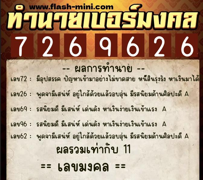 ทำนายเบอร์มงคล 0XX-7269626  ทำนายเบอร์มงคล หมายเลข 062-726962 