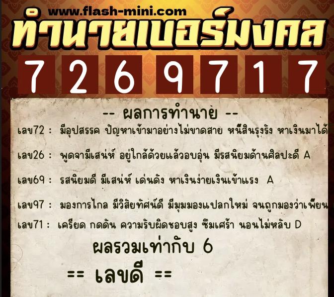 ทำนายเบอร์มงคล 0XX-7269717  ทำนายเบอร์มงคล หมายเลข 084-726971 