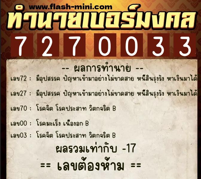 ทำนายเบอร์มงคล 0XX-7270033 ทำนายเบอร์มงคล หมายเลข 068-727003 ทำนายเบอร์มงคล 0XX-7270033 ทำนายเบอร์มงคล หมายเลข 068-727003