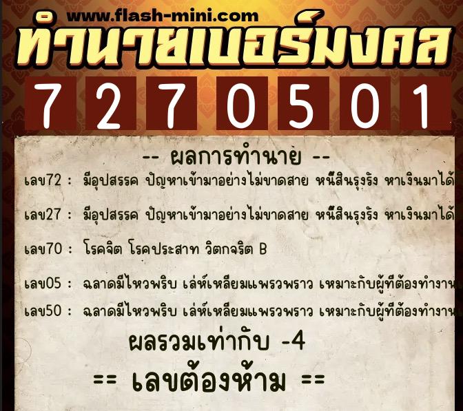 ทำนายเบอร์มงคล 0XX-7270501  ทำนายเบอร์มงคล หมายเลข 090-727050 
