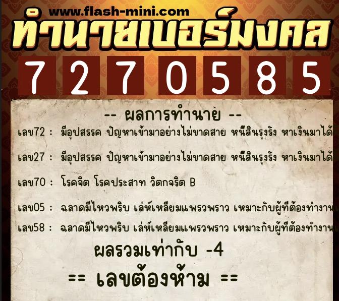 ทำนายเบอร์มงคล 0XX-7270585  ทำนายเบอร์มงคล หมายเลข 063-727058 