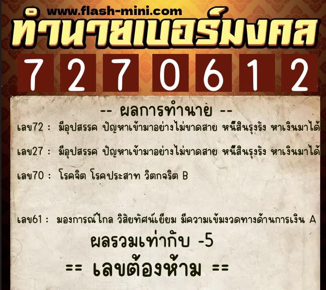 ทำนายเบอร์มงคล 0XX-7270612  ทำนายเบอร์มงคล หมายเลข 097-727061 