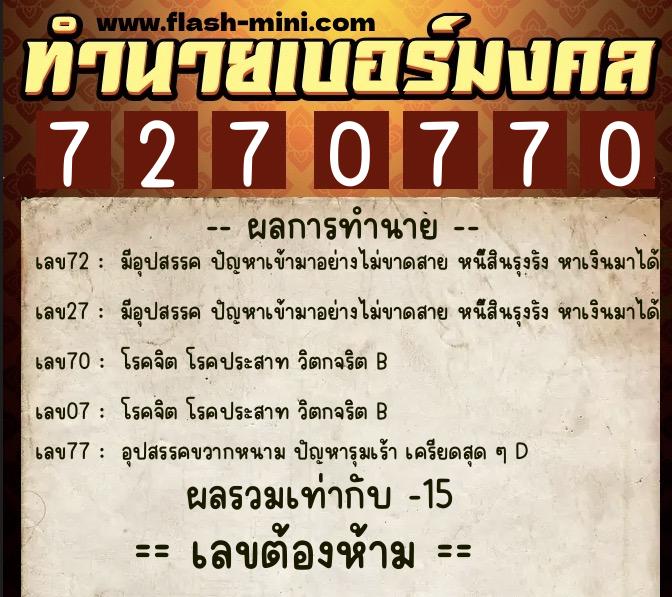 ทำนายเบอร์มงคล 0XX-7270770 ทำนายเบอร์มงคล หมายเลข 095-727077 ทำนายเบอร์มงคล 0XX-7270770 ทำนายเบอร์มงคล หมายเลข 095-727077