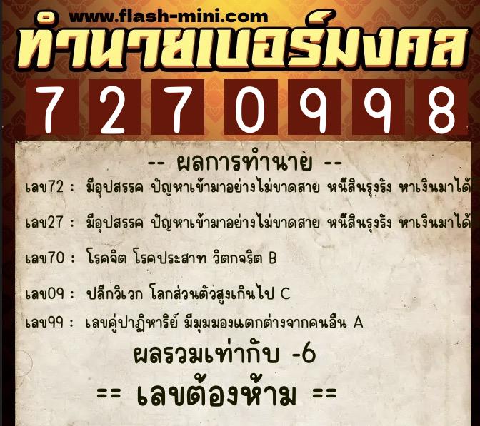 ทำนายเบอร์มงคล 0XX-7270998 ทำนายเบอร์มงคล หมายเลข 085-727099 ทำนายเบอร์มงคล 0XX-7270998 ทำนายเบอร์มงคล หมายเลข 085-727099