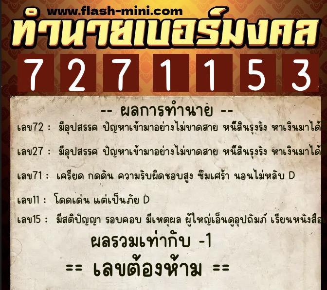 ทำนายเบอร์มงคล 0XX-7271153  ทำนายเบอร์มงคล หมายเลข 063-727115 