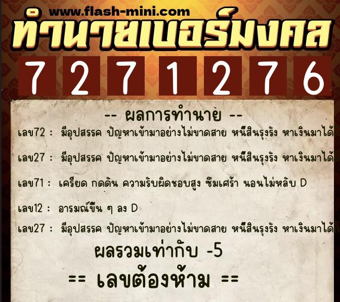 ทำนายเบอร์มงคล 0XX-7271276 ทำนายเบอร์มงคล หมายเลข 082-727127 ทำนายเบอร์มงคล 0XX-7271276 ทำนายเบอร์มงคล หมายเลข 082-727127