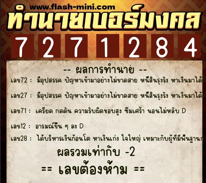 ทำนายเบอร์มงคล 0XX-7271284  ทำนายเบอร์มงคล หมายเลข 089-727128 
