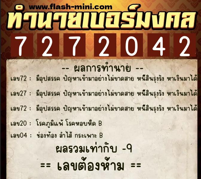 ทำนายเบอร์มงคล 0XX-7272042  ทำนายเบอร์มงคล หมายเลข 084-727204 