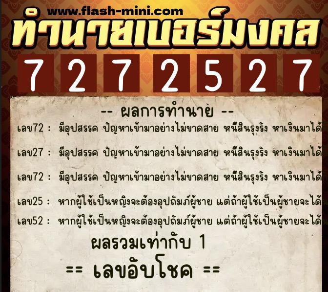 ทำนายเบอร์มงคล 0XX-7272527 ทำนายเบอร์มงคล หมายเลข 081-727252 ทำนายเบอร์มงคล 0XX-7272527 ทำนายเบอร์มงคล หมายเลข 081-727252