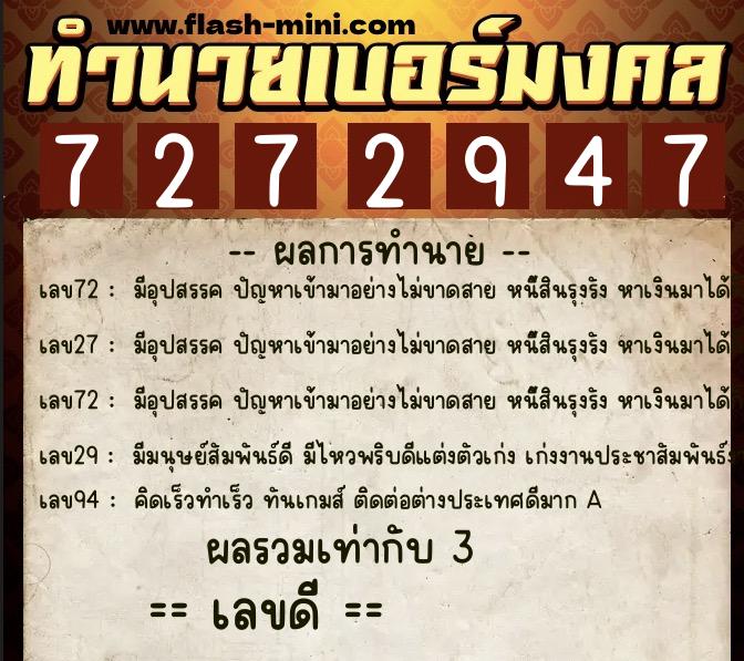 ทำนายเบอร์มงคล 0XX-7272947 ทำนายเบอร์มงคล หมายเลข 096-727294 ทำนายเบอร์มงคล 0XX-7272947 ทำนายเบอร์มงคล หมายเลข 096-727294