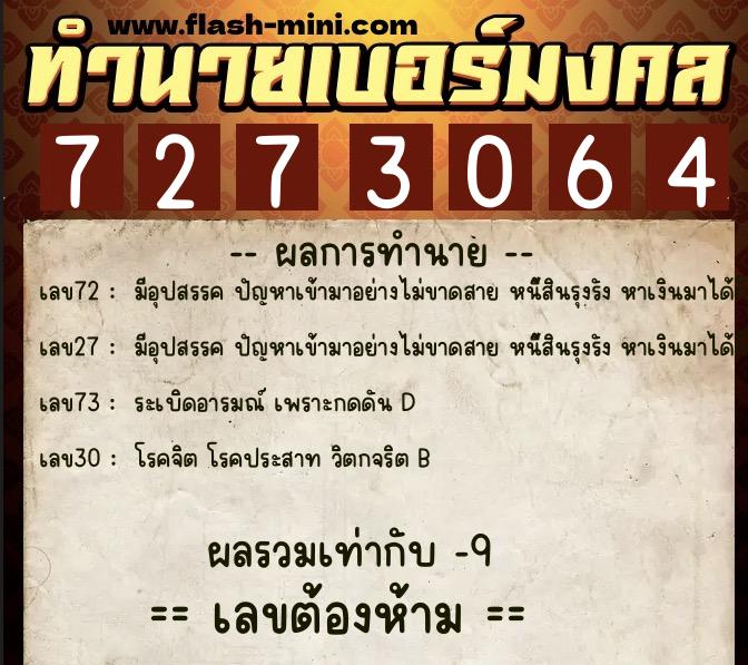 ทำนายเบอร์มงคล 0XX-7273064  ทำนายเบอร์มงคล หมายเลข 094-727306 